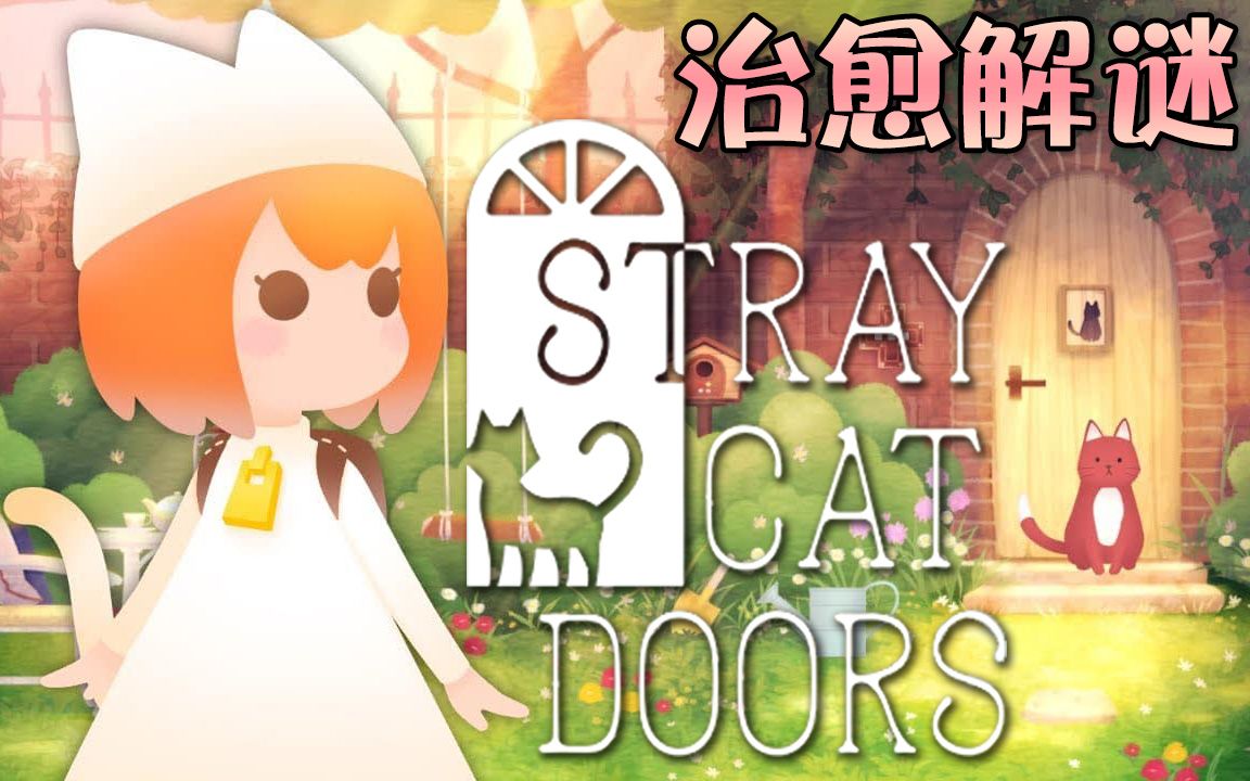 [图]【迷失猫咪的旅程】猫奴福利治癒解谜！ 1-4关｜Stray Cat Doors