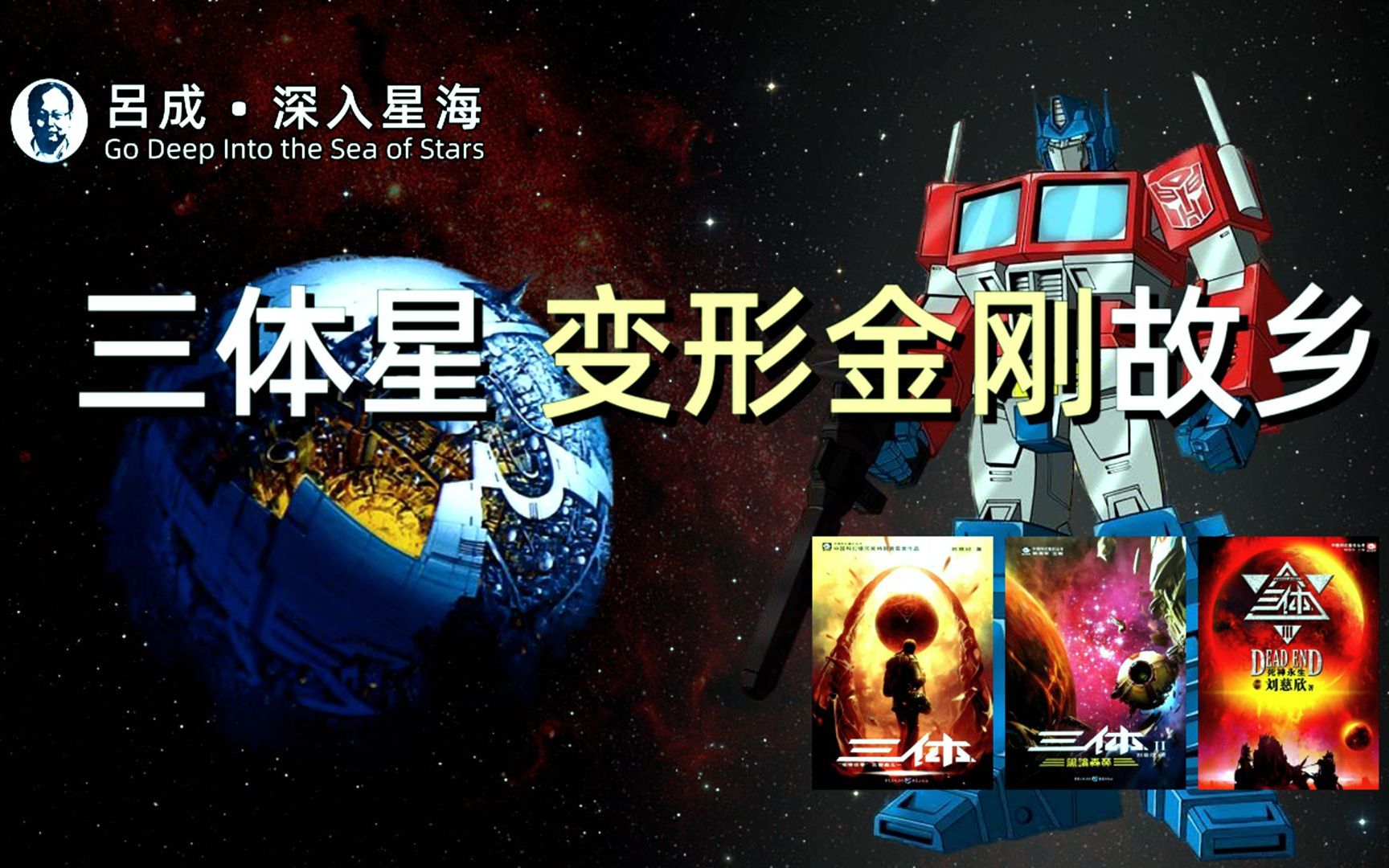 三体星:变形金刚的故乡,赛博坦哔哩哔哩bilibili