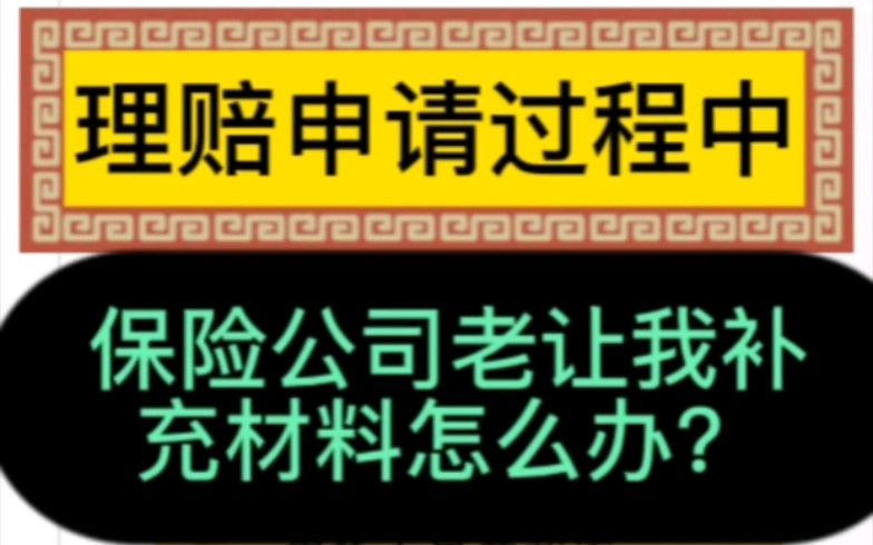 申请理赔过程中,保险公司老让我补充材料怎么办?提前介入应对潜在理赔纠纷很重要,不要让保险公司牵着鼻子走#《保险法》第二十二条#理赔纠纷#一次...