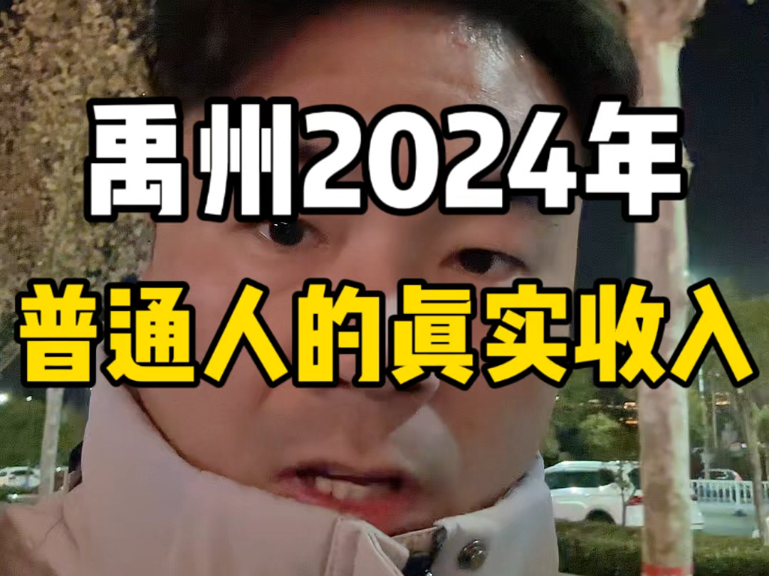 禹州2024年普通人的真实收入哔哩哔哩bilibili