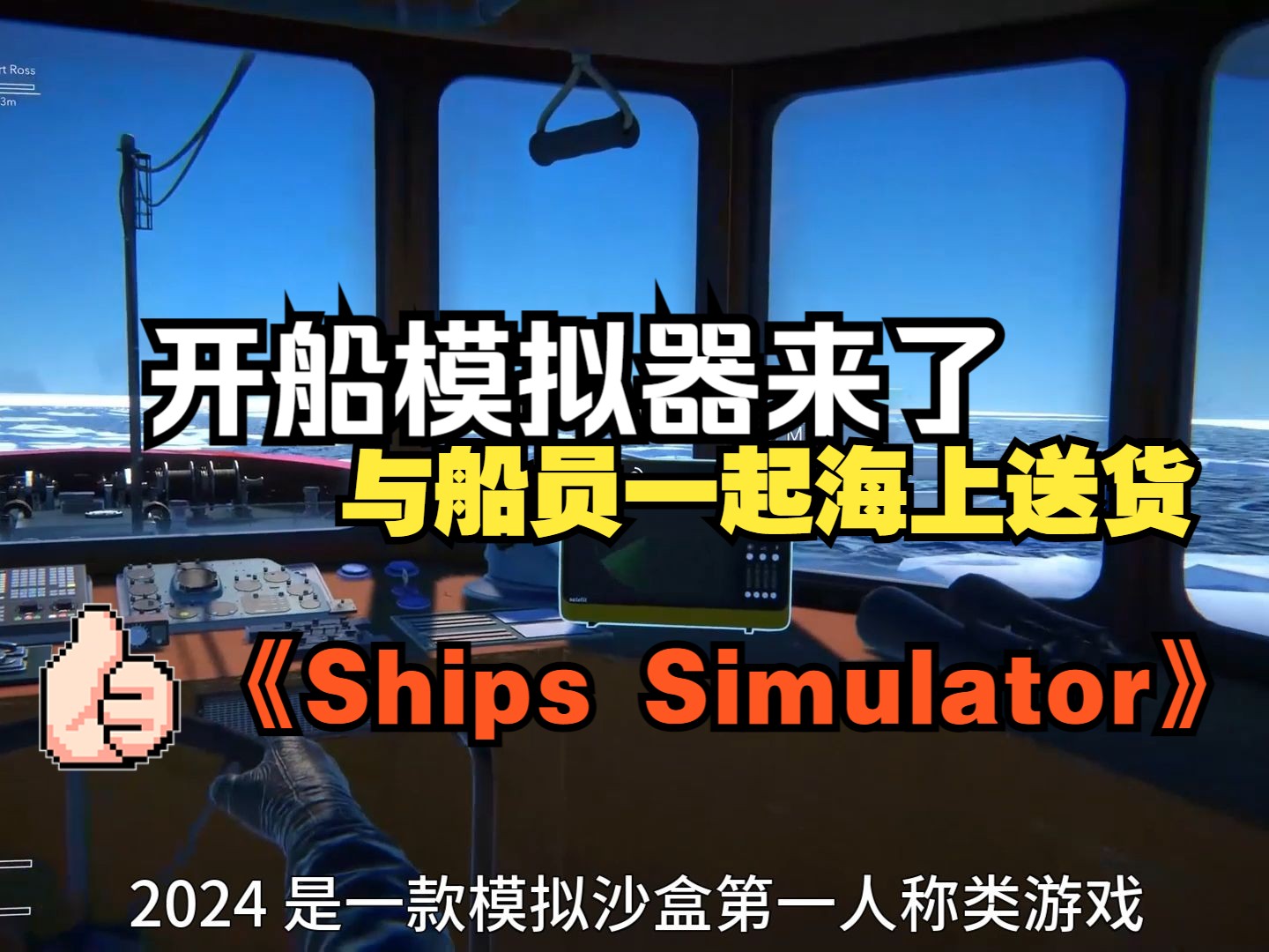 我直接当船长在大海上送货!Ships Simulator 2024船舶模拟器 2024游戏资讯单机游戏热门视频