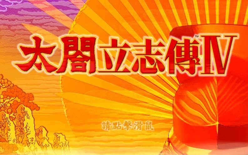 [图]【闲人小安】太阁立志传4 商人，忍者速通演示