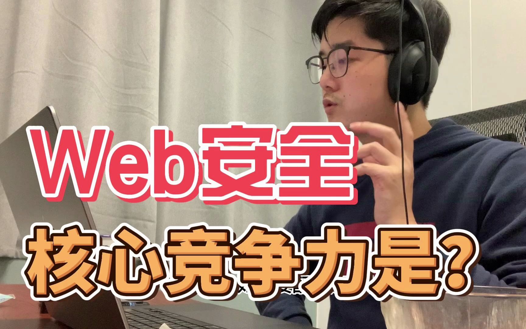 Web安全的核心竞争力是什么?哔哩哔哩bilibili