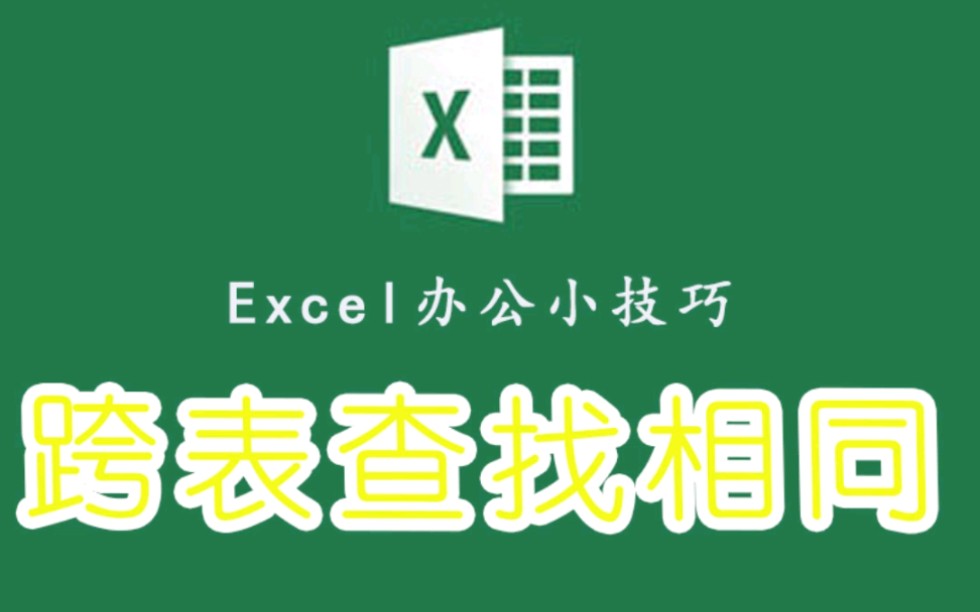 Excel快速进行,跨表查找,相同数据一学就会哔哩哔哩bilibili