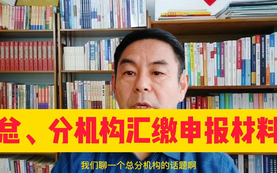 总分98%的建筑会计不了解总分公司汇缴申报 郑老师哔哩哔哩bilibili