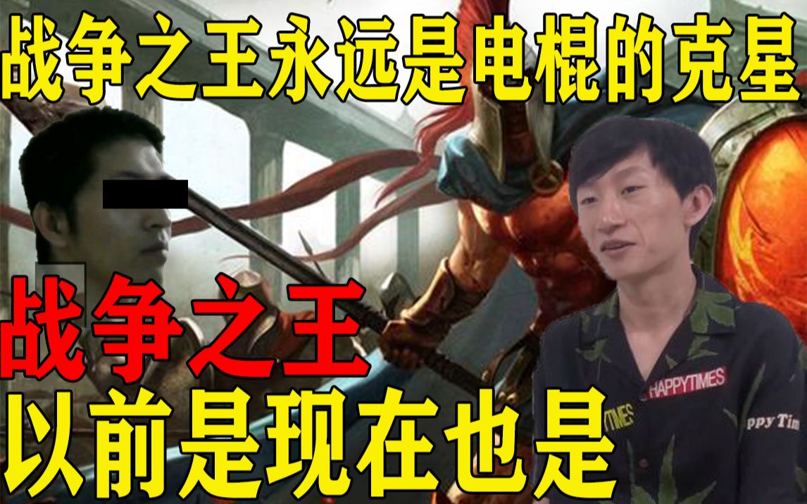 电棍战争之王永远是电棍的克星以前是现在是以后也是