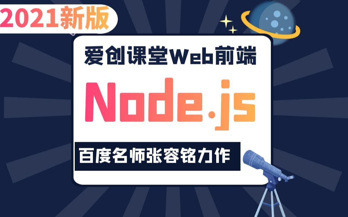 爱创课堂web前端nodejs全套零基础入门教程 (百度名师张容铭亲授/自学首选)哔哩哔哩bilibili