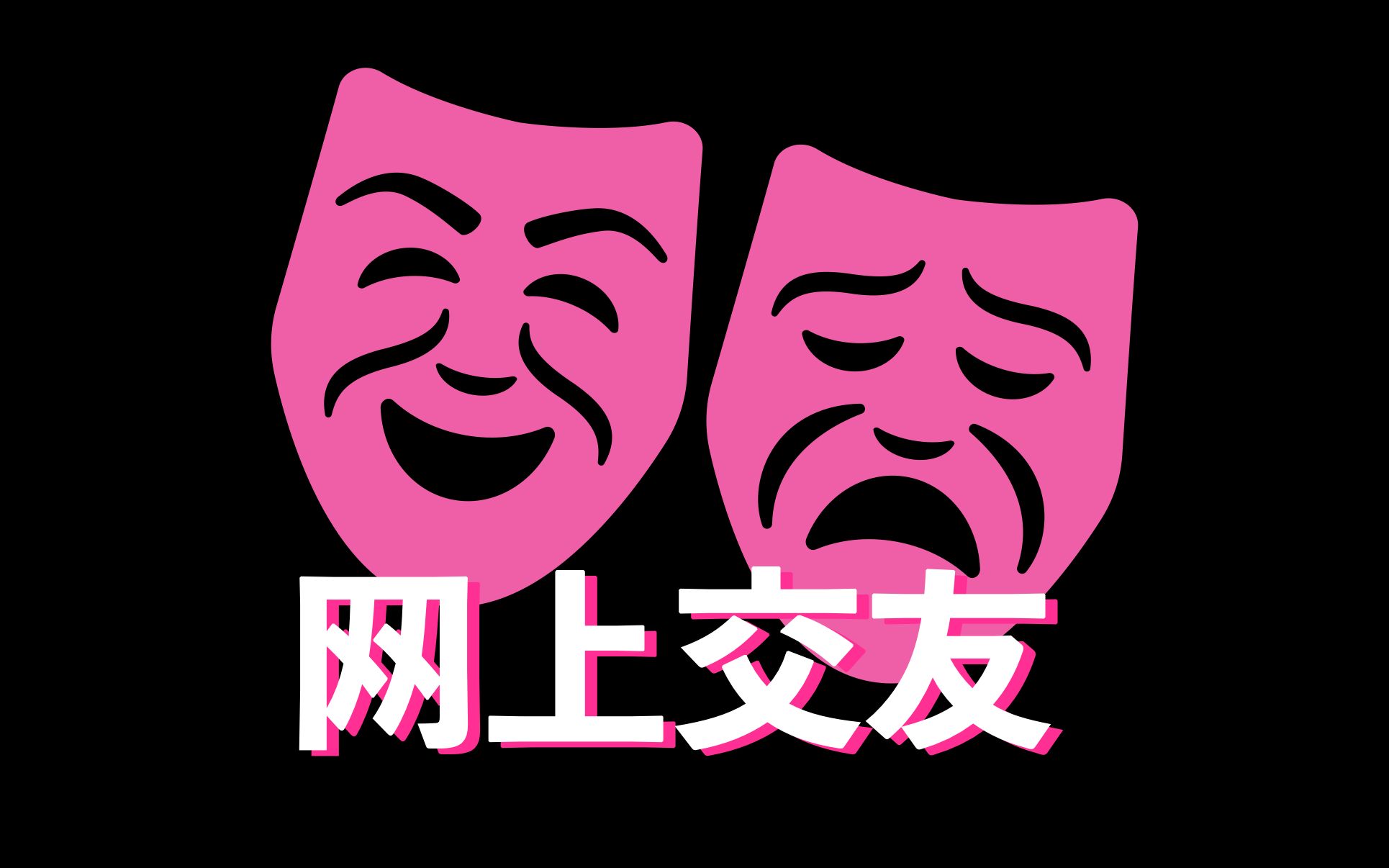 如何在网上冲浪交友