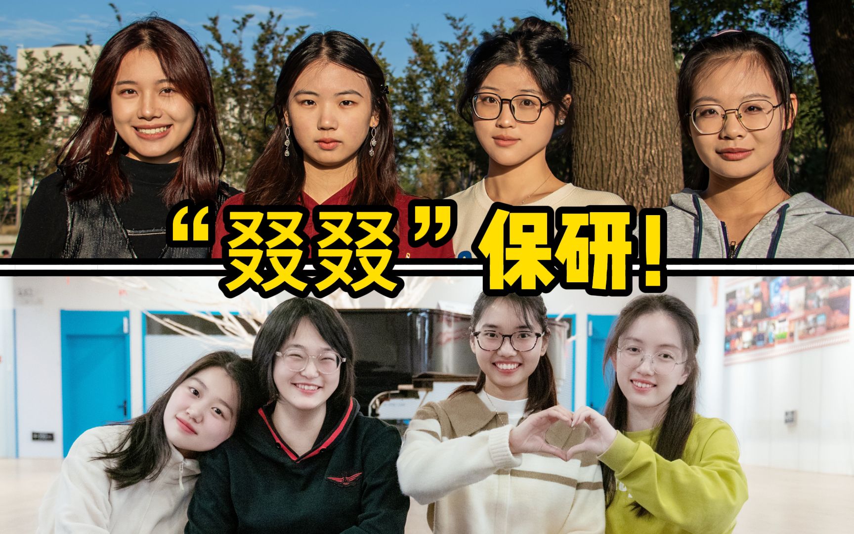 这把高端局!两个宿舍八个学霸全员保研,有经验她们是真分享!