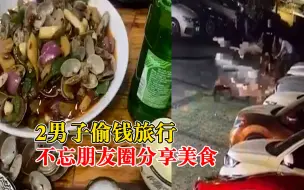 Download Video: 2男子偷钱旅行不忘分享美景美食，赃款挥霍一空后旅行变旅刑