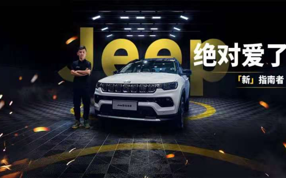 内外兼修 纯粹简明 看完Jeep新指南者绝对爱了哔哩哔哩bilibili