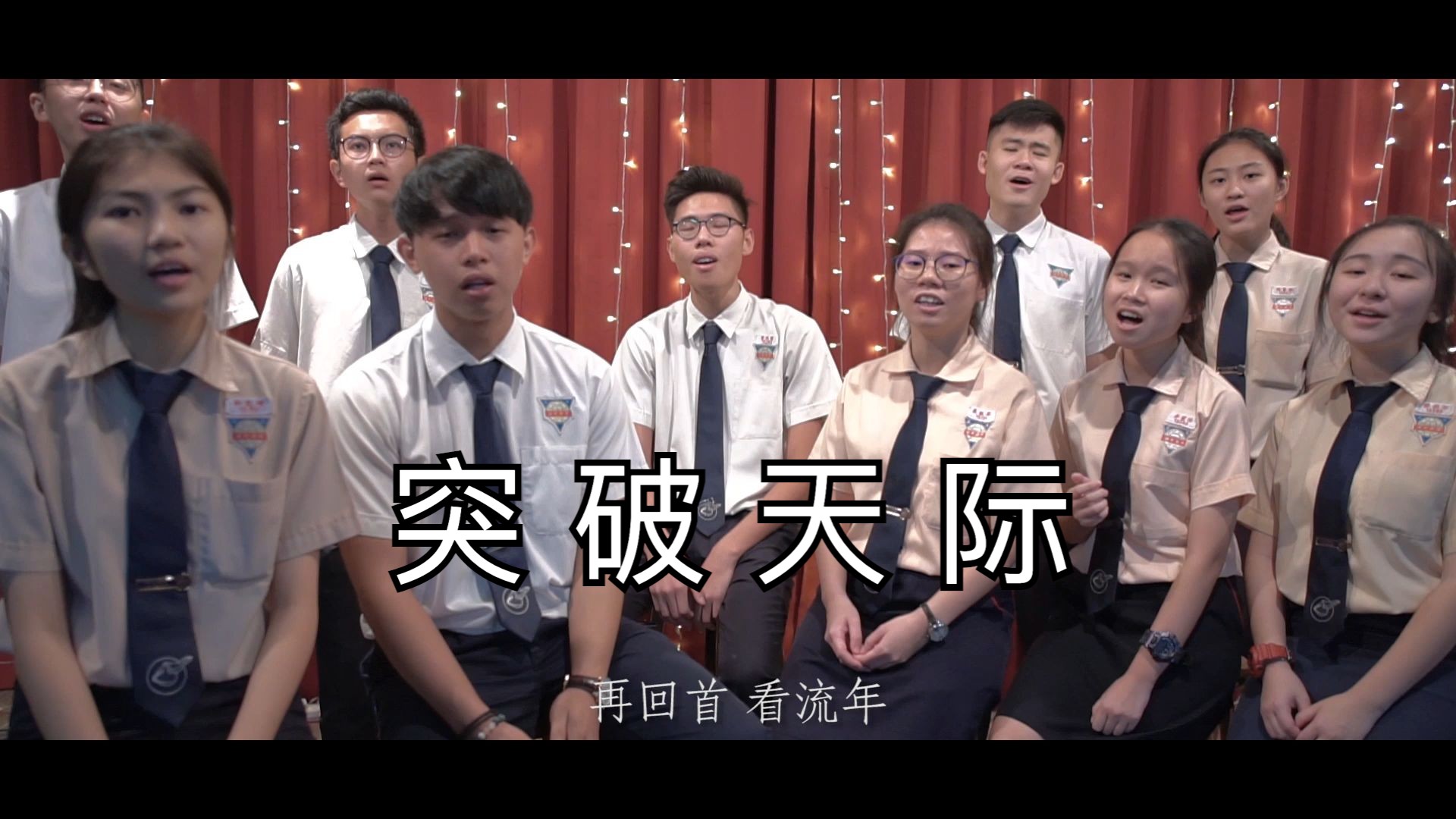 2018年芙蓉中华中学毕业主题曲mv《突破天际》