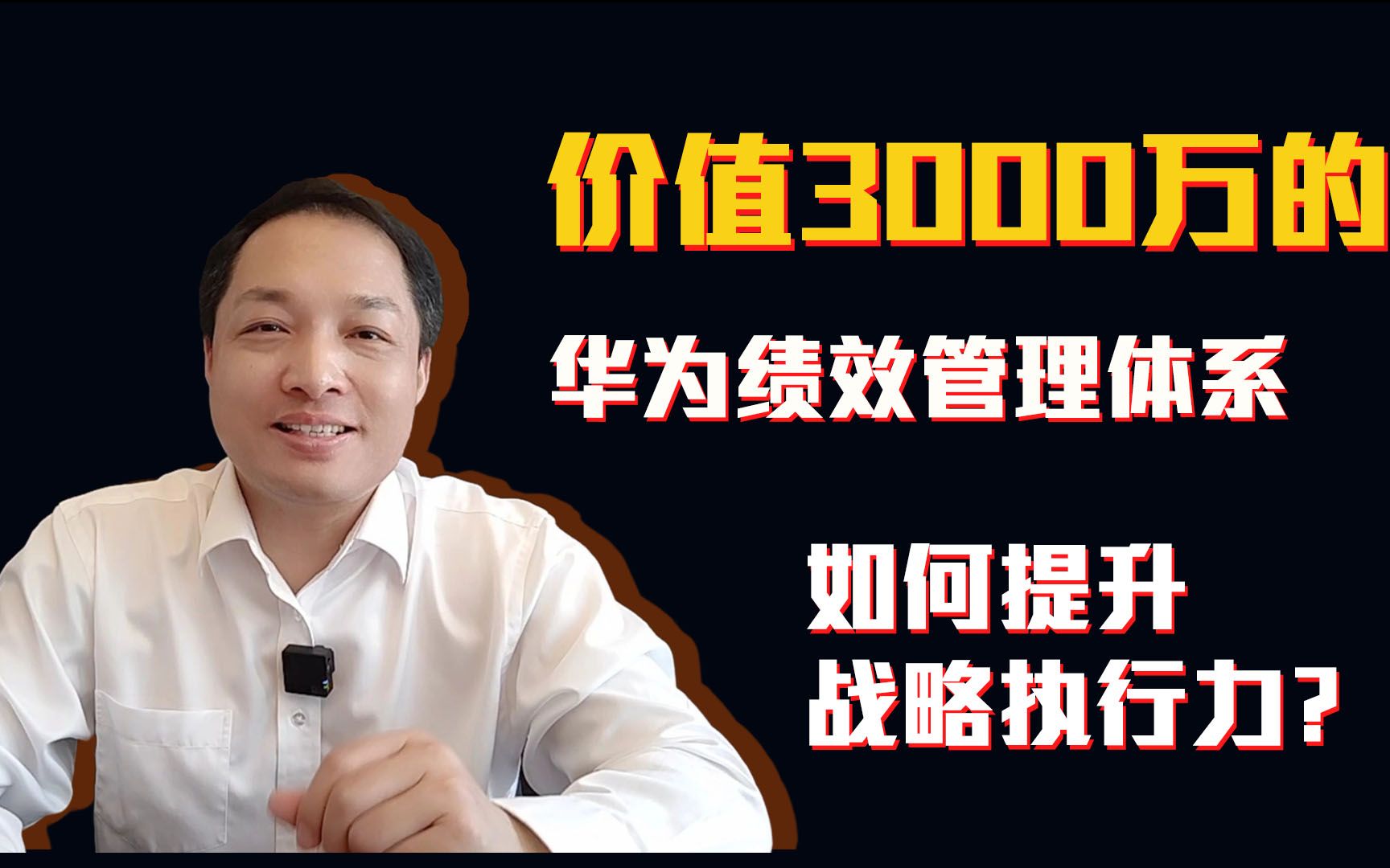 黄飞宏:价值三千万的华为绩效管理体系,如何提升战略执行力?哔哩哔哩bilibili