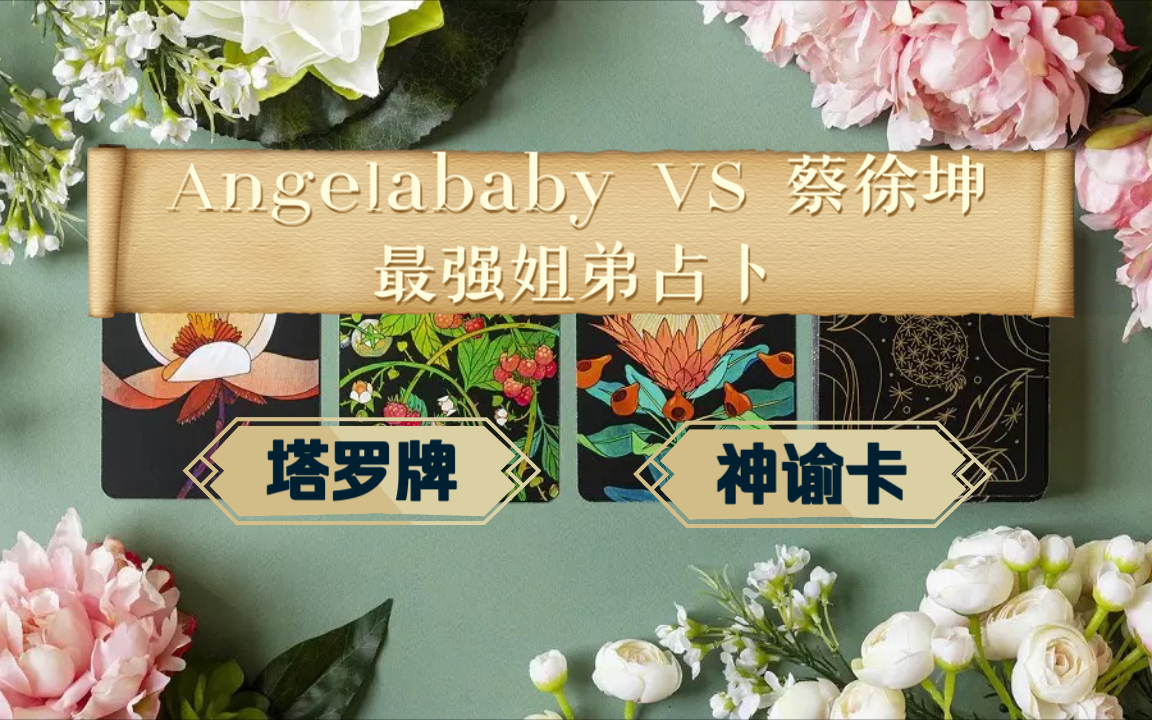 塔罗八卦angelababyvs蔡徐坤最强姐弟占卜精准塔罗牌占卜神谕卡测试