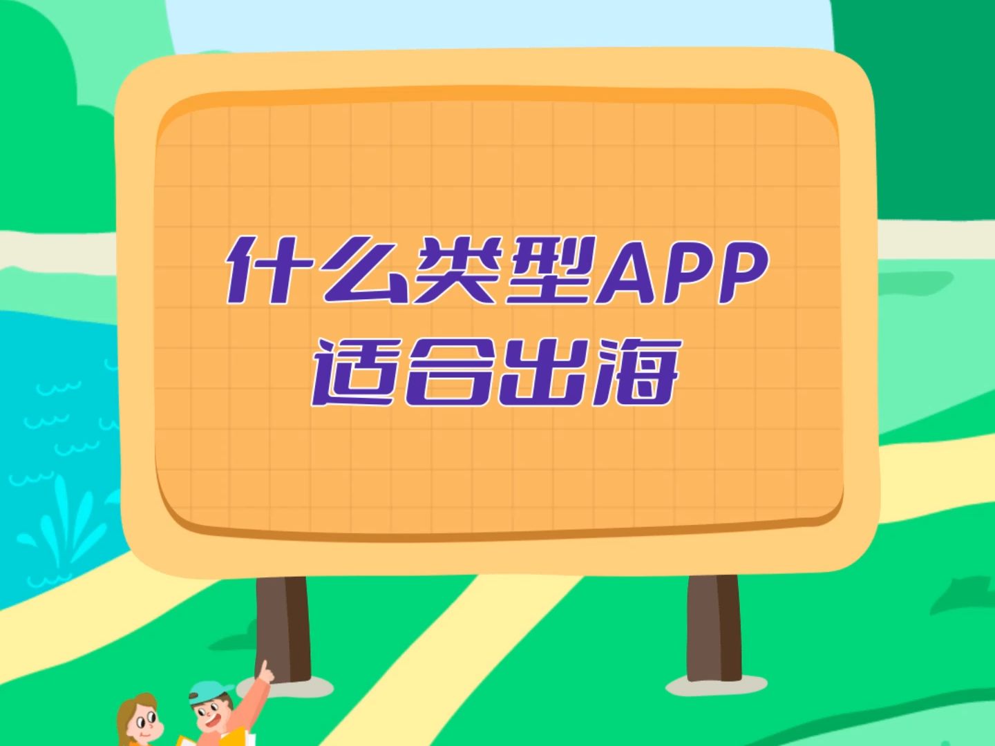 什么类型APP适合出海?从市场趋势、用户需求和各类型APP的特点来看,有四大类有其独特的出海优势.哔哩哔哩bilibili