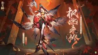 Download Video: 《阴阳师》心狩鬼女红叶典藏皮肤鉴赏（CV：桑岛法子）丨燃枫蚀骨，红妆未烬