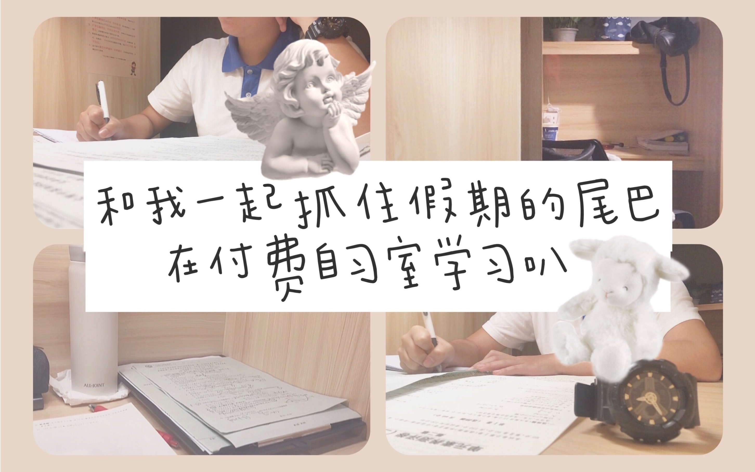 和高一同学一起来学(shua)习(zuo)叭(ye)/付费自习室5h学习个人体验感想/Study with me/美好的一天从数学开始?!哔哩哔哩bilibili