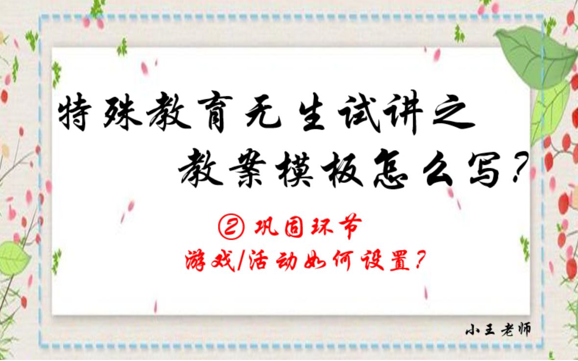 特殊教育教案模板怎么写?巩固环节的活动怎么设置?这里是我的一点小经验,祝大家早日上岸了.哔哩哔哩bilibili