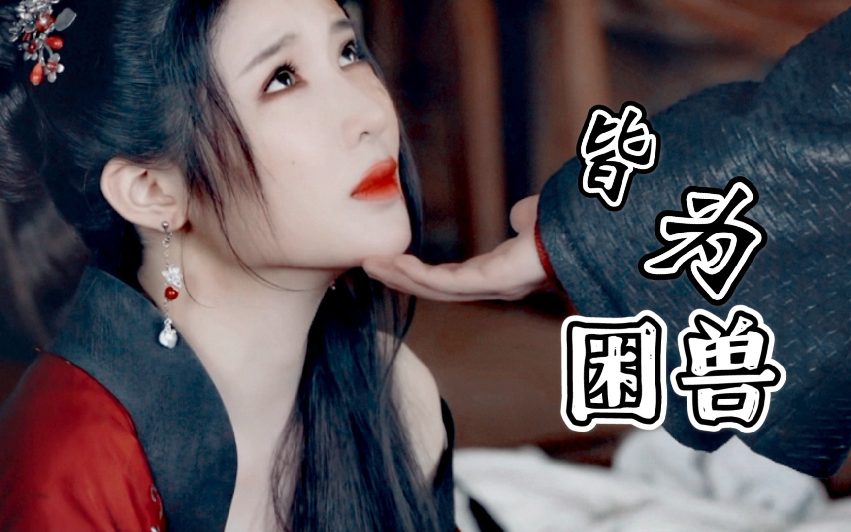 皆为困兽山河令蝎王x艳鬼他们之间又何止是相似你是在说她还是在说