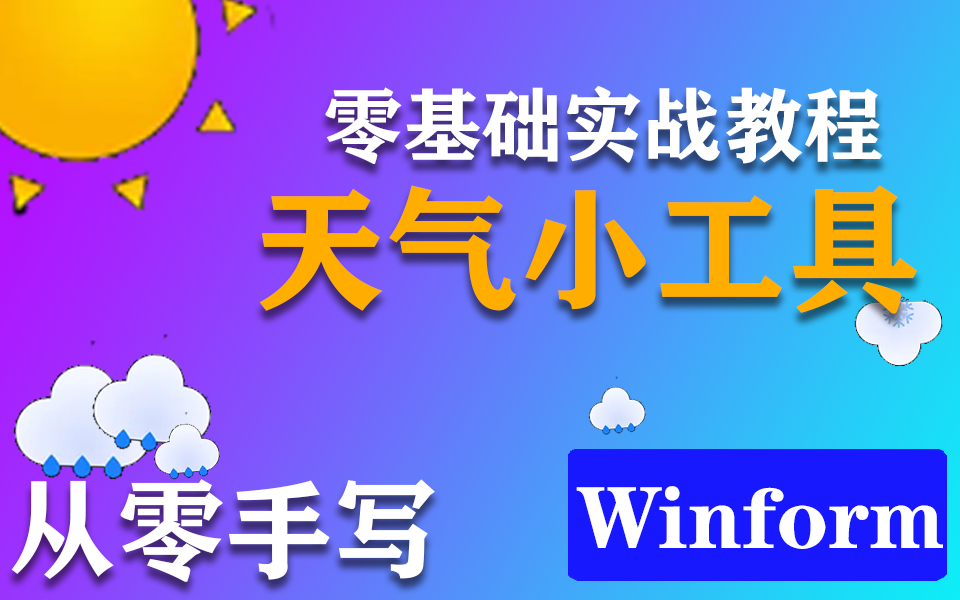 Winform零基础实战教程|从零手写天气小工具,超简单已完结!(WPF/Winform/控件/入门/小白/代码/.NET/C#)B0824哔哩哔哩bilibili