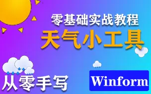 Télécharger la video: Winform零基础实战教程|从零手写天气小工具，超简单已完结！（WPF/Winform/控件/入门/小白/代码/.NET/C#)B0824