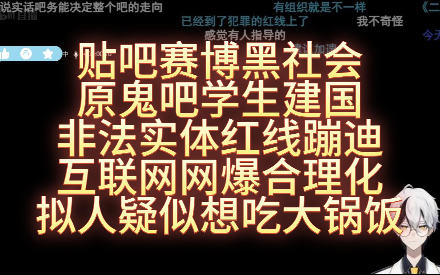 空灵LML连麦 贴吧赛博黑社会 原鬼吧学生建国 非法实体红线蹦迪 互联网网爆合理化 拟人疑似想吃大锅饭哔哩哔哩bilibili