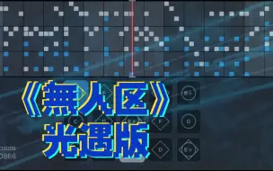 下载视频: 【光遇乐谱】無人区-Vacuum Track#ADD8E6-——電子弦奏工房   难度超越烛签的版本！