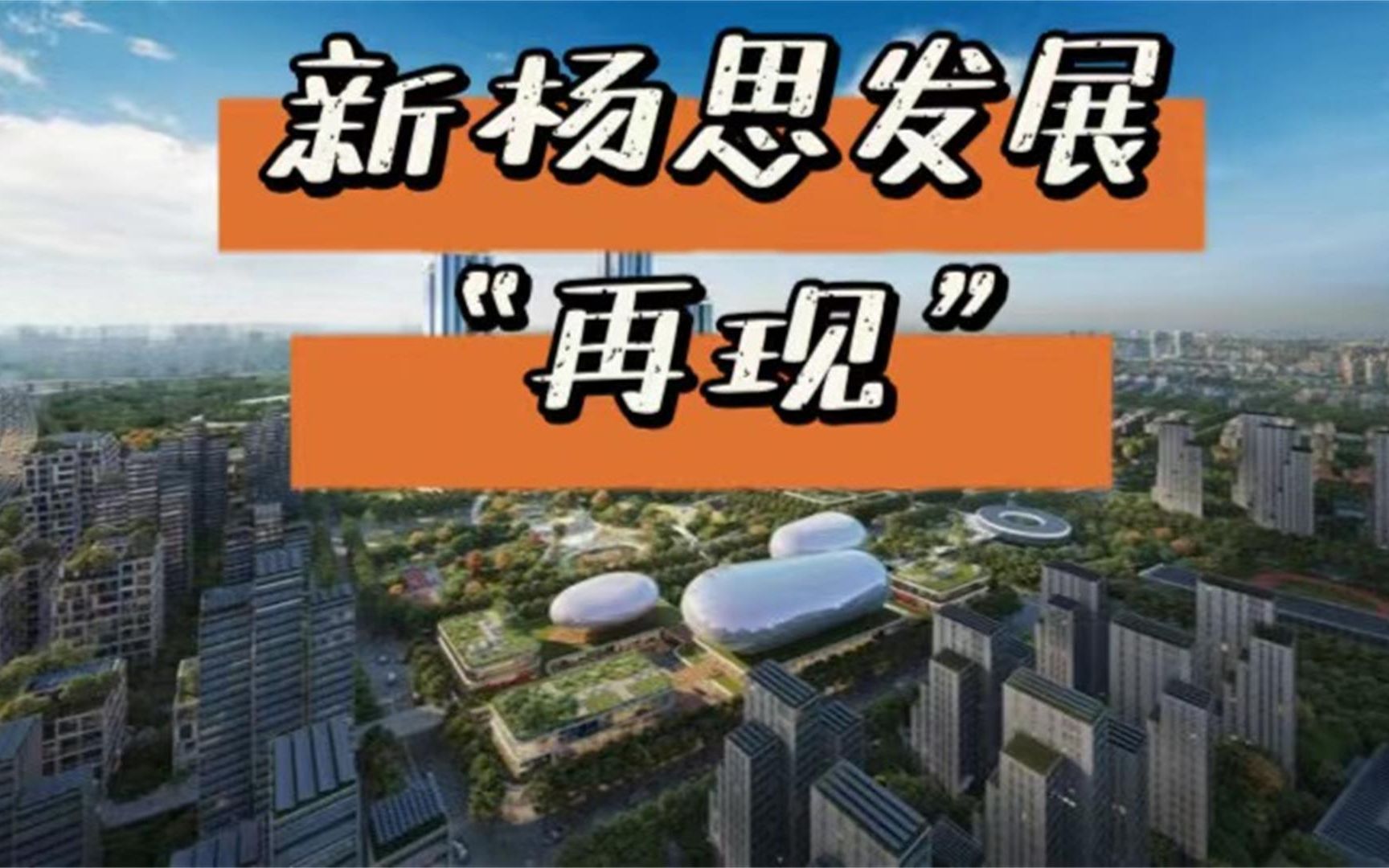 【新杨思版块】|未来3年内浦东买房的潜力版块(下)哔哩哔哩bilibili