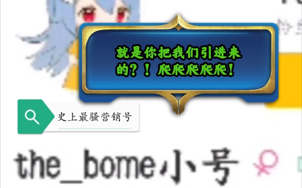 【迷宫】史上最烂营销号?!对网络极端分子营销号TheBomb小号发起全面进攻!!!哔哩哔哩bilibili