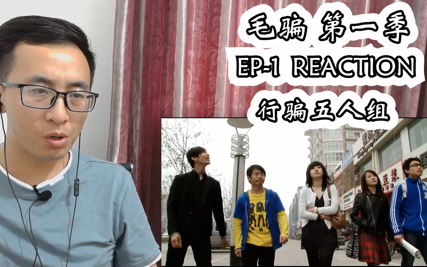 [图]毛骗reaction S1E1