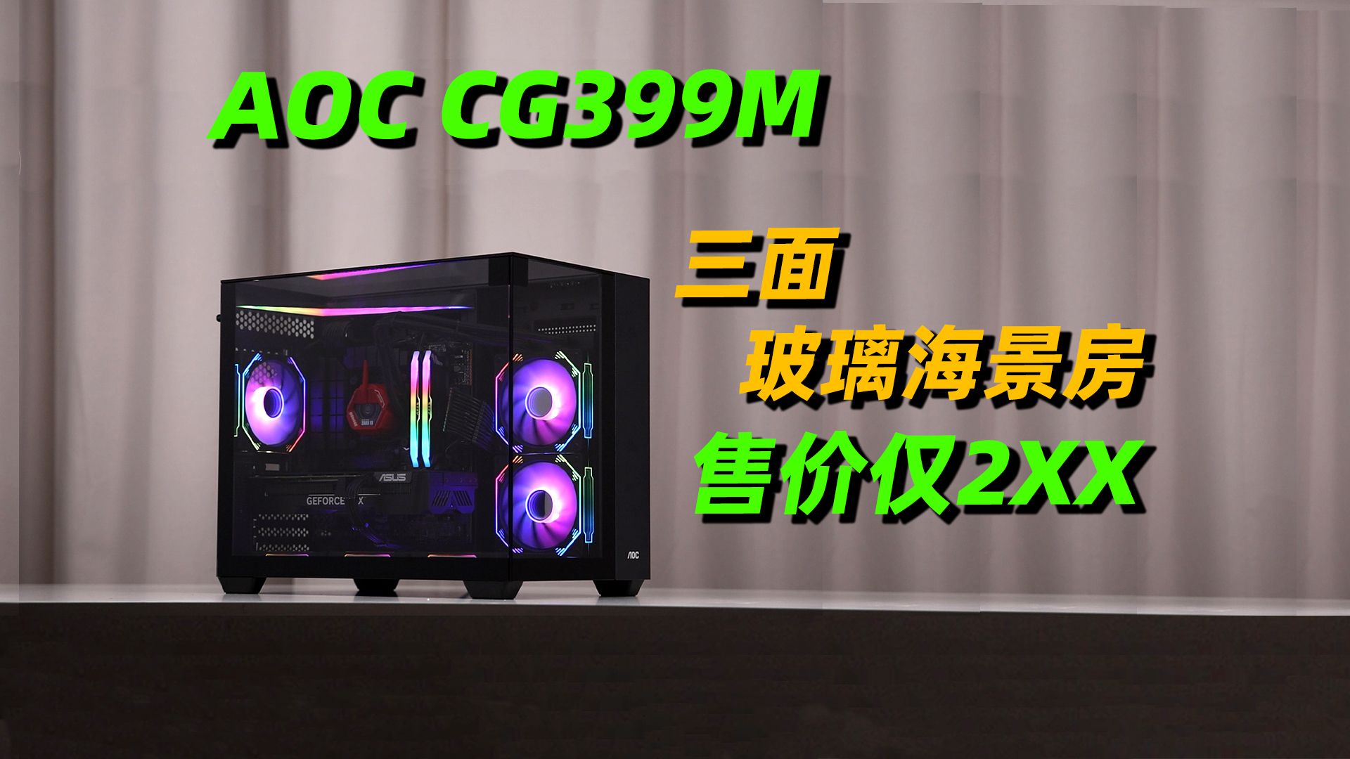 【AOC CG399M黑】三面玻璃侧透海景房,200+入门级价位,13490F中文原盒+华硕4060Ti装机方案哔哩哔哩bilibili