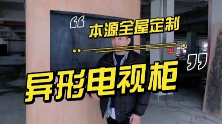 在重庆定制衣柜橱柜饰面电视柜重庆本源全屋定制工厂是你不二的选择.哔哩哔哩bilibili