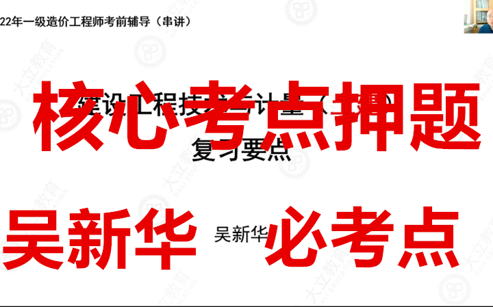 [图]【考前押题】2022年一造土建计量-考点预测-吴新华-（完整有讲义）