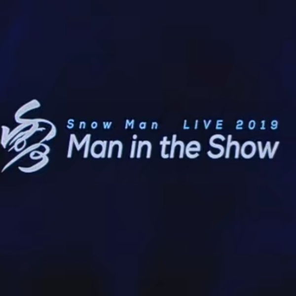 【CC双语】素顔4「雪Man in the Show～」Snow Man 2019 横浜 