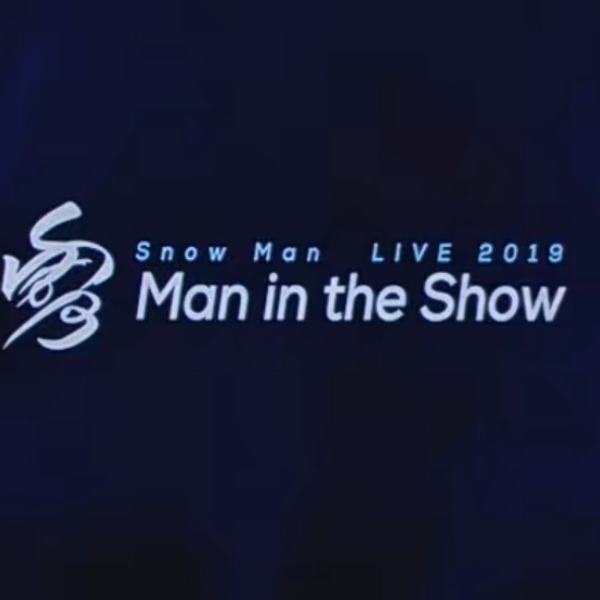 【CC双语】素顔4「雪Man in the Show～」Snow Man 2019