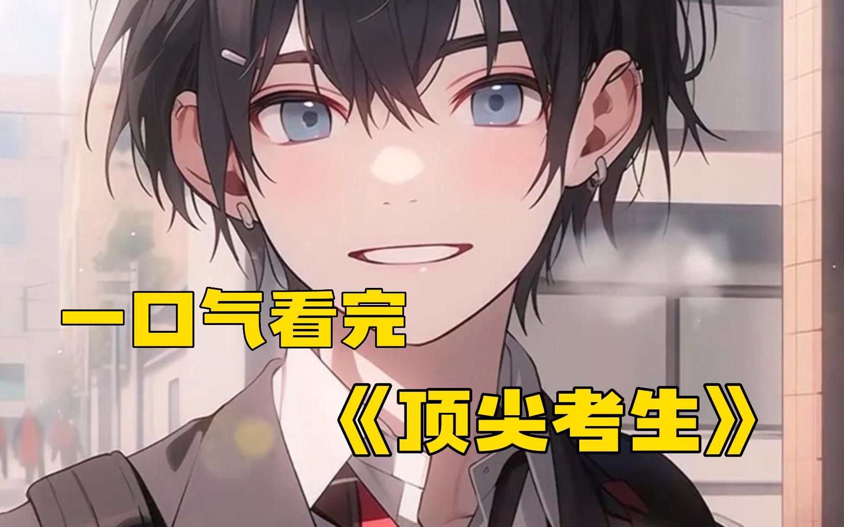 《顶尖考生》大家都知道6是吉利的数字,考试中的60分就是及格线