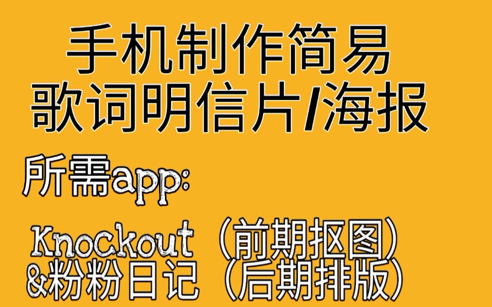 【追星必备】如何用手机制作爱豆的歌词明信片/海报(简易版)【以廖俊涛休止符为例】哔哩哔哩bilibili