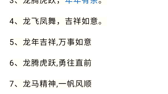 龙年好寓意拜年祝福贺词,含有龙字的简短微信祝福金句!哔哩哔哩bilibili