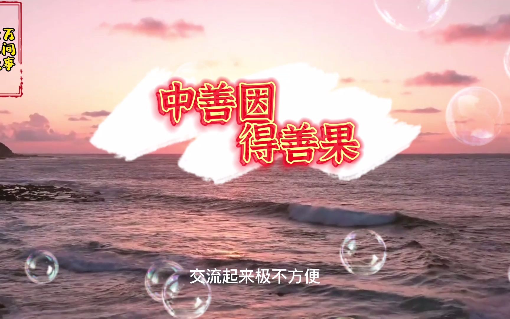 活动作品中善因得善果前世为善来生享福