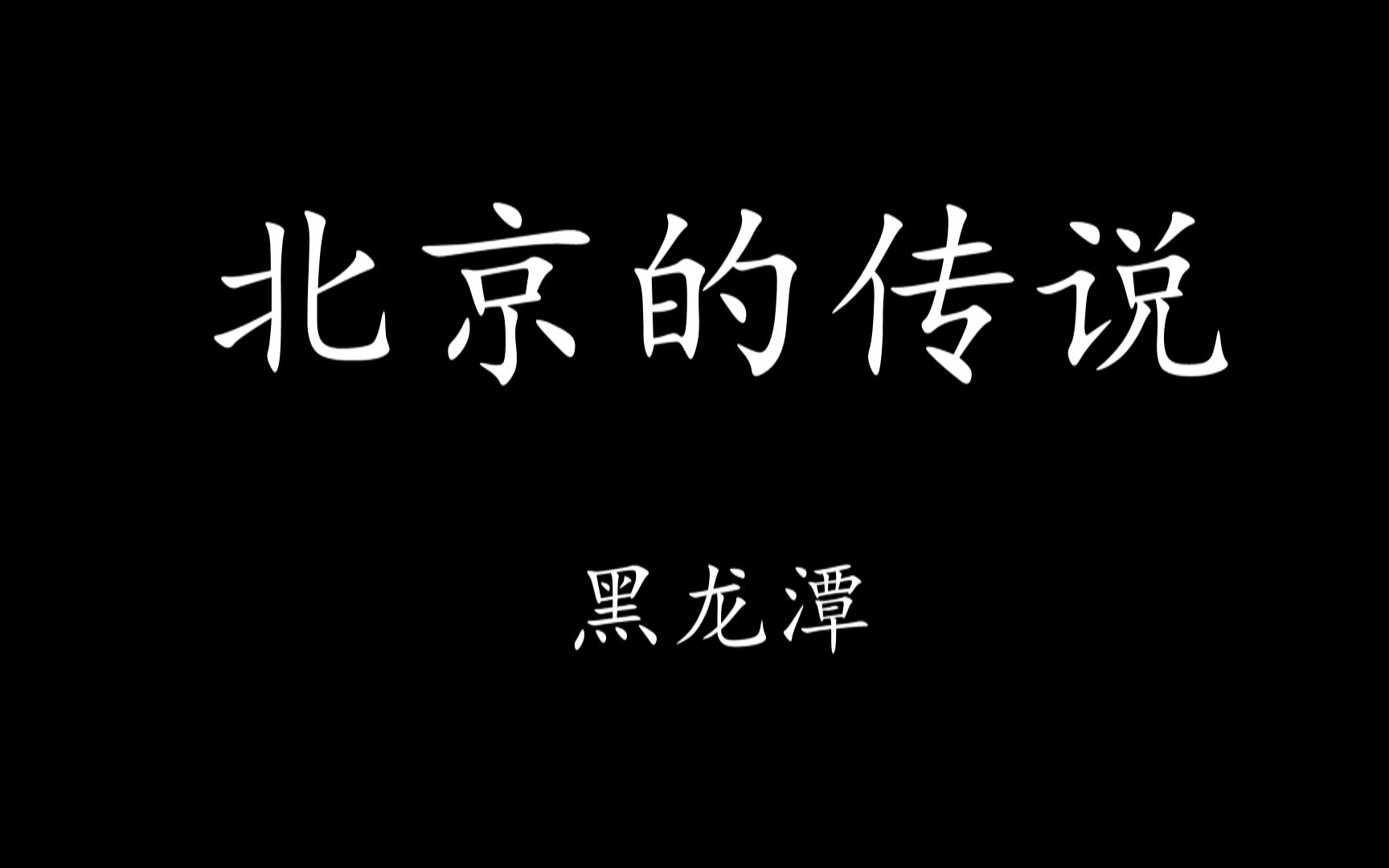 【Levn的讲故事系列(第八季)】北京的传说06.黑龙潭哔哩哔哩bilibili