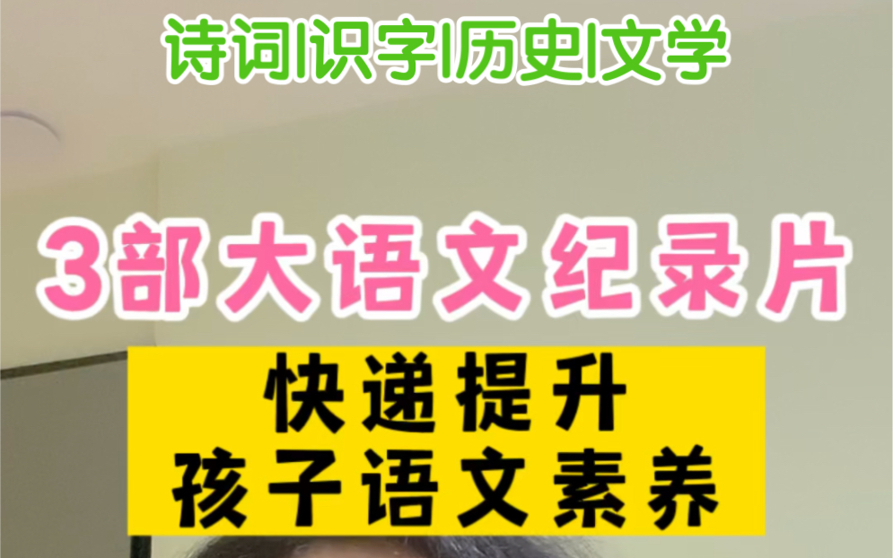 [图]3部大语文纪录片，快速提升孩子语文素养！（诗词|识字|历史|文学）