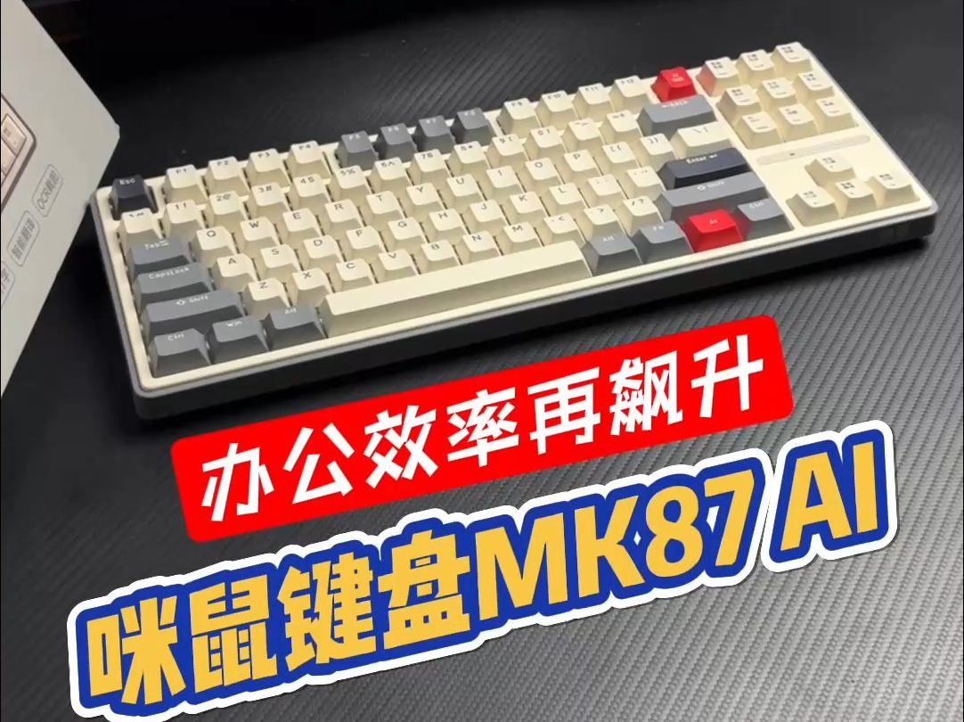 快试试咪鼠MK87 AI智能键盘,办公效率再提升!语音打字、翻译、写PPT、表格、绘图、写文章和查资料问问题都太轻松好用啦哔哩哔哩bilibili