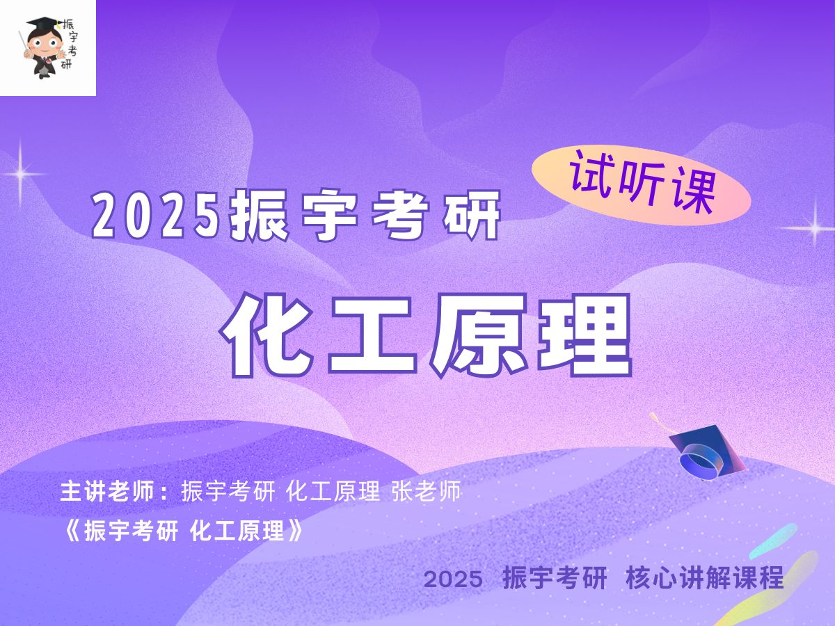 2025 振宇考研 化工原理——流体输送基础 (试听课)哔哩哔哩bilibili