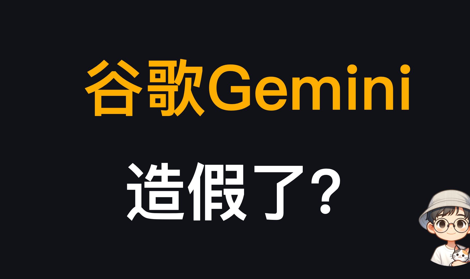 谷歌Gemini造假风波完整盘点:演示视频造假?测评放水?Bard垃圾?|AI进化论花生哔哩哔哩bilibili