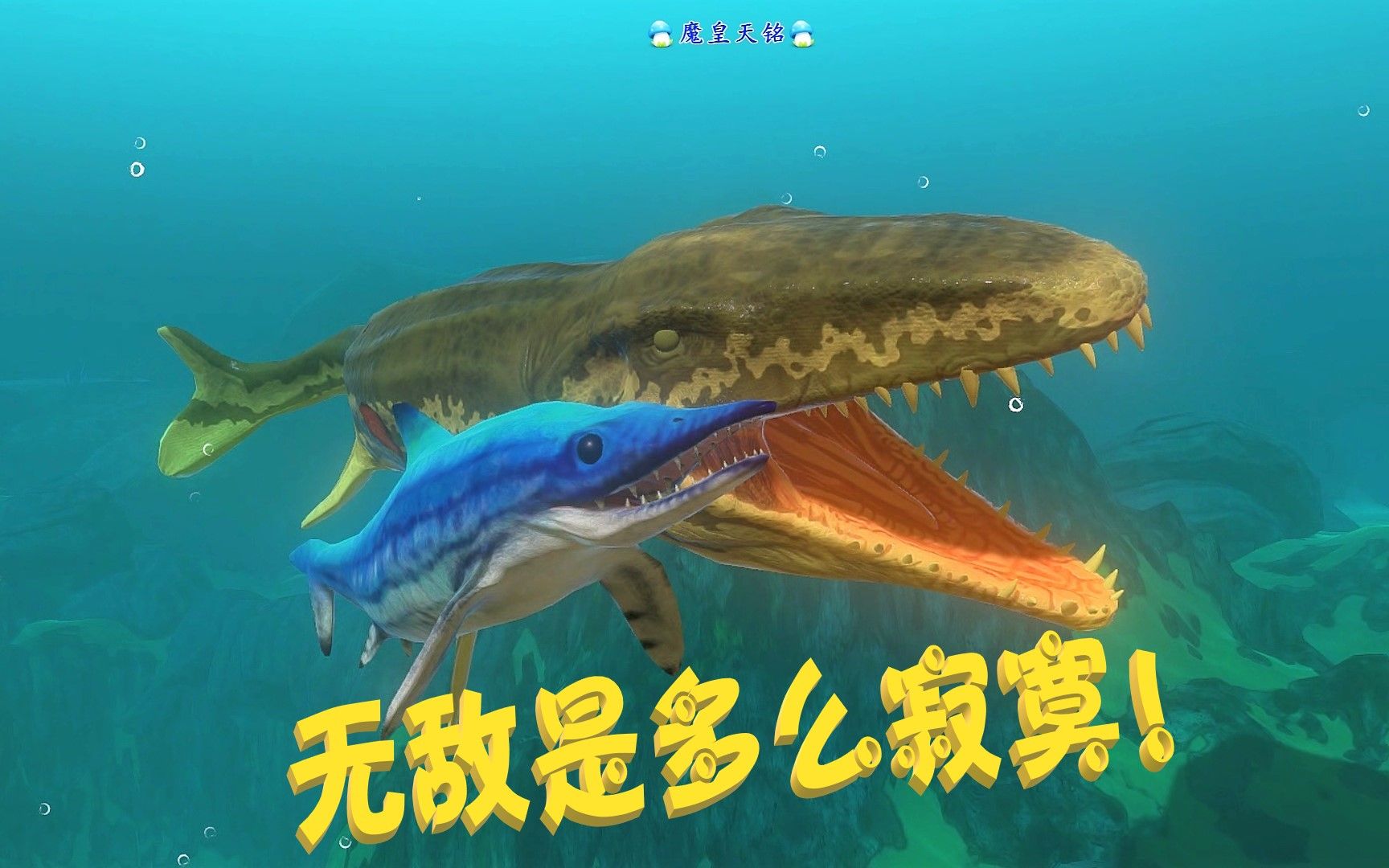 天铭海底大猎杀190一级就各种无敌的鱼龙