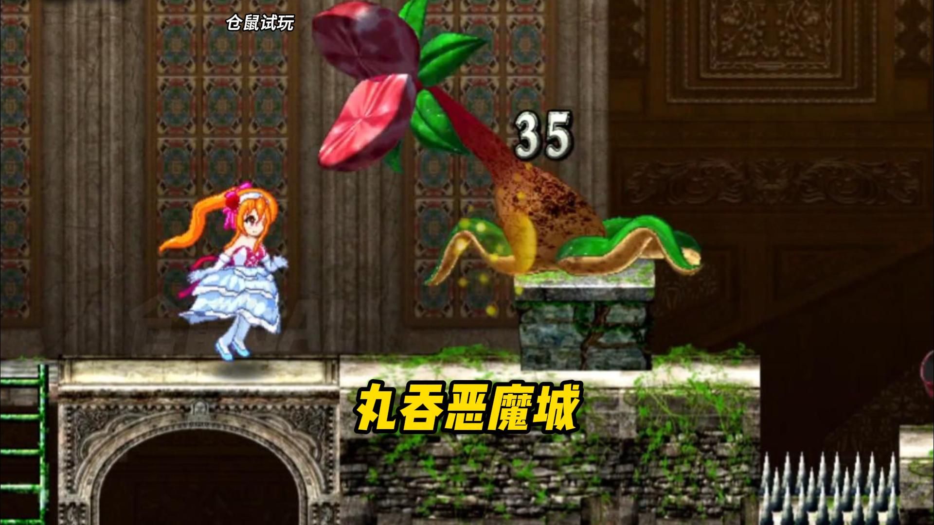 很好,没有牙齿 丸吞恶魔城