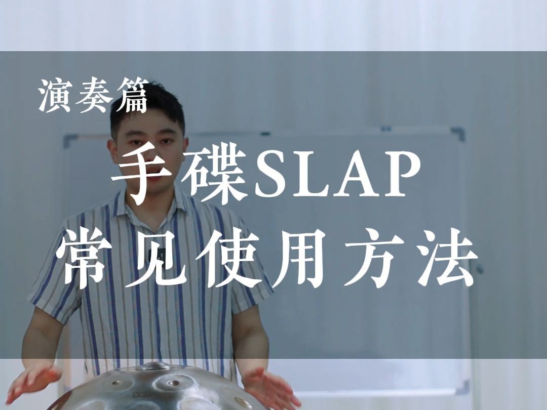 手碟SLAP常见使用方法哔哩哔哩bilibili