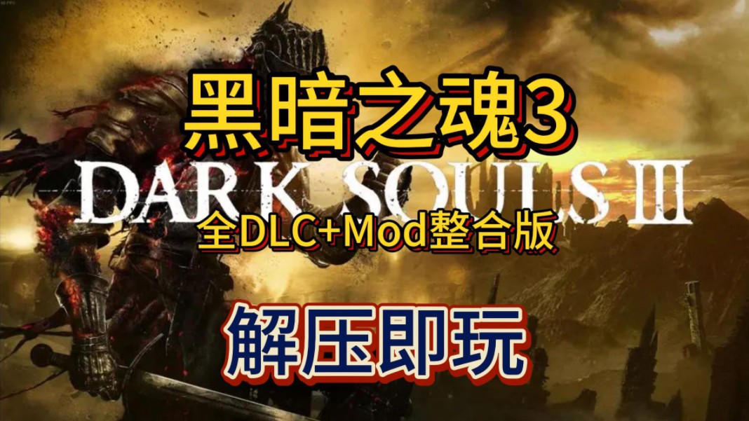 白嫖了!《黑暗之魂3》 黑魂3 中文原版+全DLC+Mod整合版 解压即玩 免费分享下载哔哩哔哩bilibili