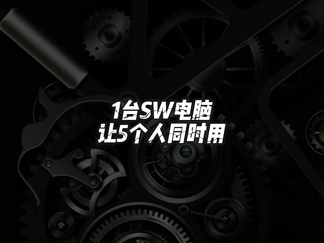 1台SolidWorks电脑如何5人共享?哔哩哔哩bilibili