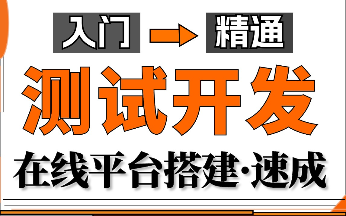 【测试开发】零基础学测试开发必备搭建在线平台及高阶插件定制开发,打造高薪现场教学哔哩哔哩bilibili